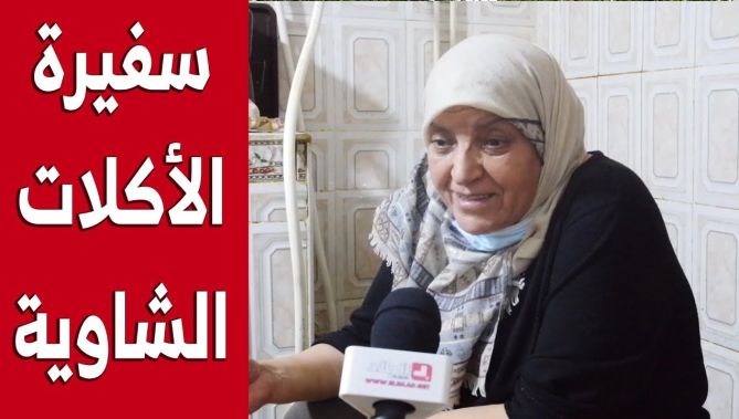الحاجة "بديعة" سفيرة الأكلات التقليدية الشاوية بكل ربوع الوطن