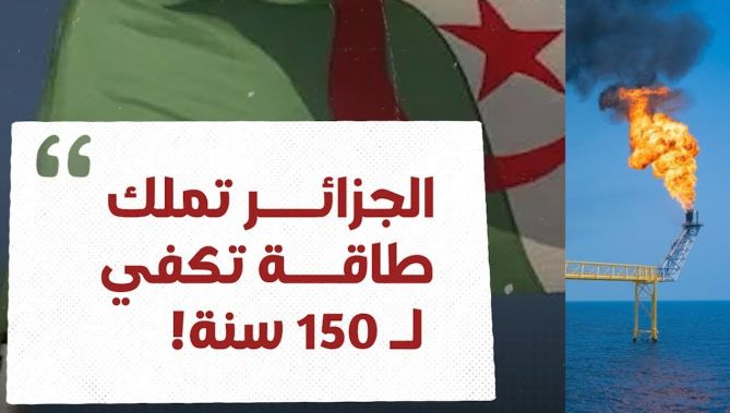 الجزائر تملك احتياطات طاقة غير تقليدية تكفي لـ150 سنة من الاستهلاك الداخلي والتصدير الخارجي