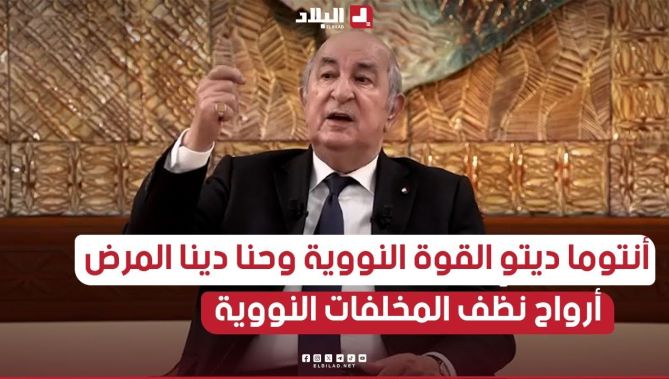الرئيس تبون: نحن في 62 سنة مفاوضات لتنظيف المخلفات النووية في الجزائر.. وفي كل مرة يجيبو سبة
