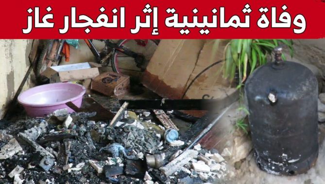 الشلف: وفـ.ـاة ثمانينية وإصـ.ـابة ابنتها في انفجار اثر تسرب في الغاز