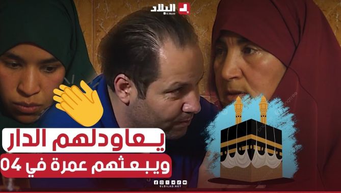 #نعيم طرطق بالبكاء.. ماقدرش يهدر حالف يبنيلهم الدار ويديهم #عمرة 👏👏