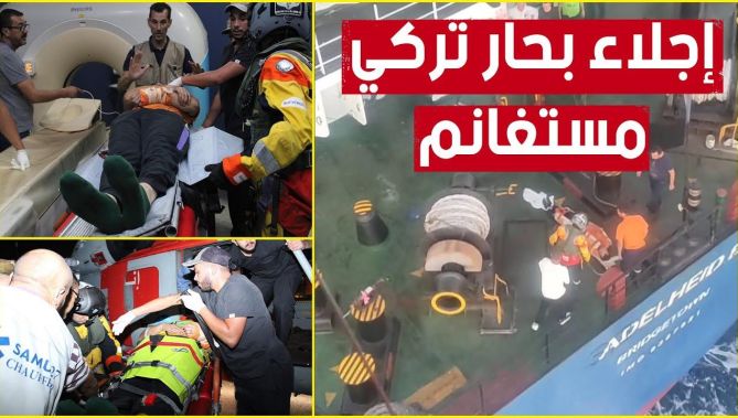 إجـ..ـلاء بحار #تركي كان على متن سفينة تجارية بعد تعرضه لكسـ..ـور بليـ..ـغة