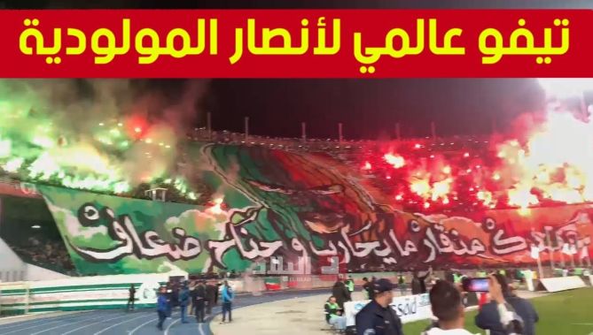 تيفو أنصار #مولودية_الجزائر خلال مباراة الداربي ضد الاتحاد