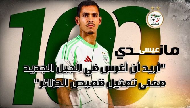 " أريد أن أغرس في الجيل الجديد معنى تمثيل قميص #الجزائر " .. الدولي #ماندي في حوار مع موقع #الفاف