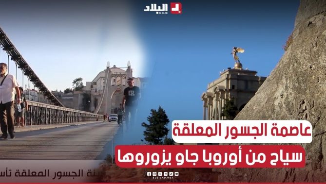 #قسنطينة..عاصمة الجسور المعلقة تأسر قلوب السياح الأجانب الوافدين إليها