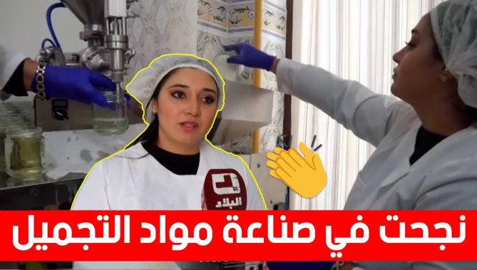 إيمان من تلمسان.. شابة مبدعة نجحت في تجسيد مشروعها في صناعة مواد التجميل 👏❤