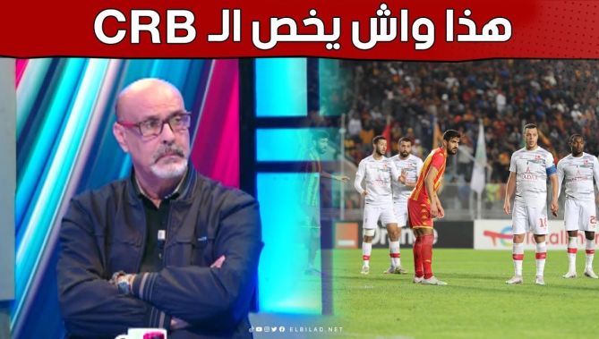 الإعلامي #مصطفى_واعيل: "شباب بلوزداد راحو لتونس باش مايخسروش وهذا واش يخص في الفريق"