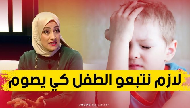 الصوم عند الأطفال.. الطبيبة تتحدث عن نصائح للأهالي وما هي العلامات علي أن الطفل يجب عليه الافطار