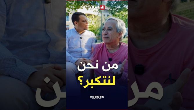 "من نحن لنتكبر".. العالم الجزائري بلقاسم حبة يتحدث عن تعلقه الدائم بمدينته المغير رغم كل ما وصل إليه