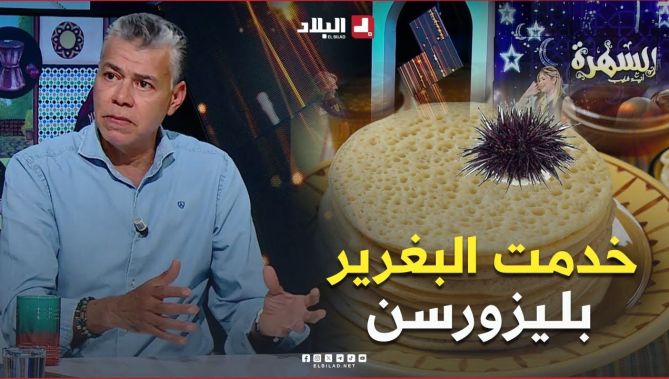#الشاف_لمين_طرابسي: خدمت #البغرير بليزورسان وجى بنبن بزاف.. #شاهد