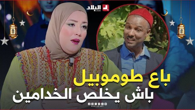 #وسيلة: #هواري_بوضو بعدما كمل #المشروع_الفني تاعو بــاع #طوموبيل تاعو وخلص #الخداميـــن
