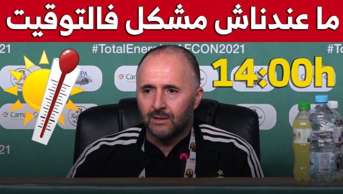 اللعب على الثانية زوالا.. هكذا علّق #بلماضي على موعد اللقاء: "ماراناش في رحلة سياحية"..شاهدوا