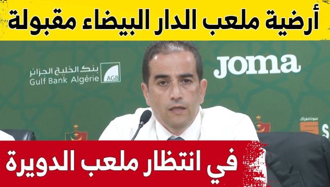 شاهد ما قاله رئيس مجلس إدارة #مولودية_الجزائر بخصوص ملعبي #الدار_البيضاء و #الدويرة 🏟