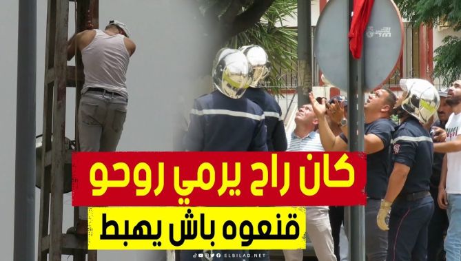 شاب من الشلف أراد أن يلقي بنفسه من أعلى عمود كهربائي.. وعناصر الحماية يقنعونه بالنزول