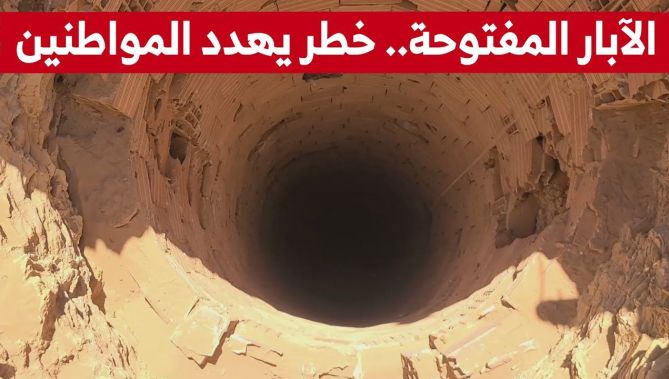 الآبار المفتوحة بولاية البيض.. خطـ..ر يهدد حياة المواطنين