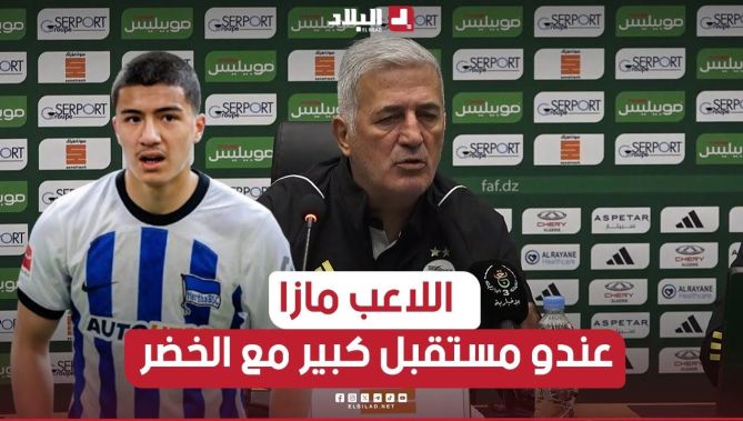🎙#فلاديمير_بيتكوفيتش: "إبراهيم مازا لاعب مميز، وأتوقع له مستقبلاً مشرقاً مع المنتخب الوطني"