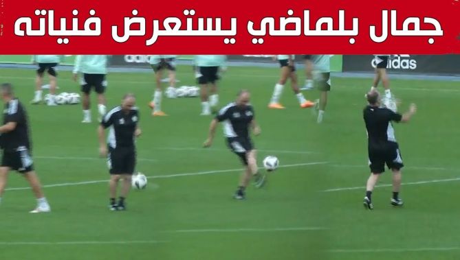 الناخب الوطني #جمال_بلماضي يستعرض فنياته خلال آخر حصة تدريبية للخضر قبل مواجهة #أوغندا.. شاهد: