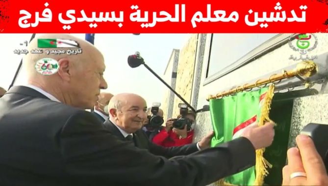 الرئيس تبون يدشن رفقة الرئيس سعيد معلم الحرية المخلد لموقع رفع العلم بسيدي فرج يوم 5 جويلية 1962