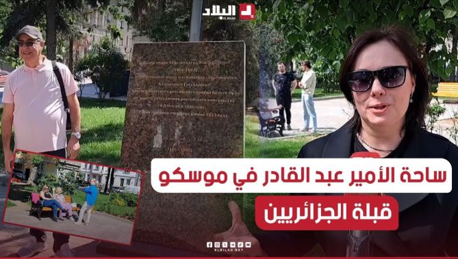 "ساحة الأمير عبد القادر" في موسكو.. وجهة للسياح وملتقى للجالية الجزائرية.. شــاهدوا