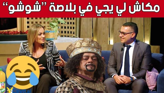 بإجابة مفاجئة..هكذا ردت الفنانة ياسمين عماري عن إختيارها أحد ضيوف الحصة ليكون السلطان عاشور العاشر