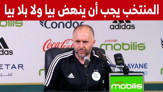 جمال بلماضي : "المنتخب يجب أن ينهض مجددا بتواجدي أو بدوني"..شاهدوا :