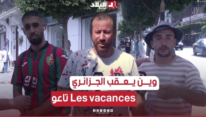 الجيجلي يرصد أراء المواطن الجزائري عن أمكان قضاء عطلته الصيفية واالمبلغ الذي يلزمه لذلك.. شاهد