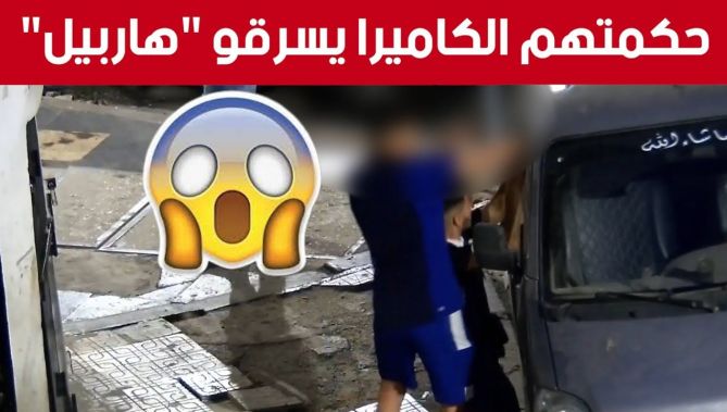 كاميرا المراقبة الخاصة بأمن العاصمة ترصد عملية سرقة مركبة من نوع "هاربيل" وتقبض على المتورطين 😱