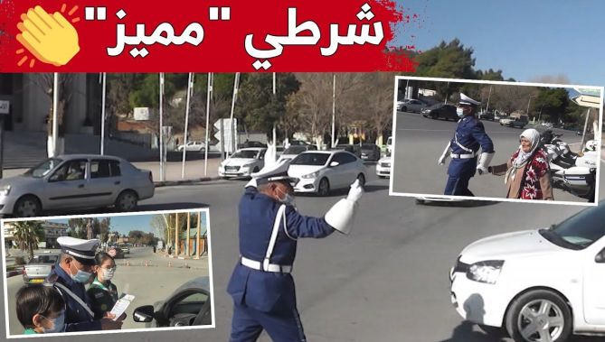الشرطي "ميلود مرير".. عنوان للتميز في تنظيم حركة المرور ويصنع الحدث بحركاته وطريقة عمله.. شاهد