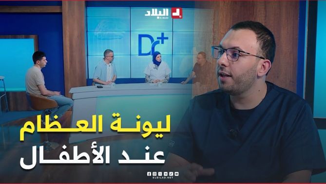 هشاشة العظام عند #الأطفال أو مايعرف بليونة #العظام.. #شاهد الأسباب