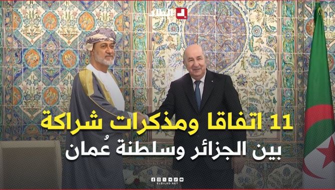 11 اتفاقا ومذكرات شراكة بين الجزائر وعُمان تتوج زيارة دولة أداها السلطان هيثم بن طارق إلى الجزائر.