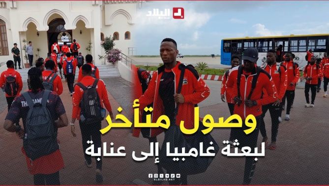 وصول متأخر لبعثة #غامبيا إلى #عنابة قبل ساعات من موقعة "#الشان" الحاسمة ضد #الجزائر