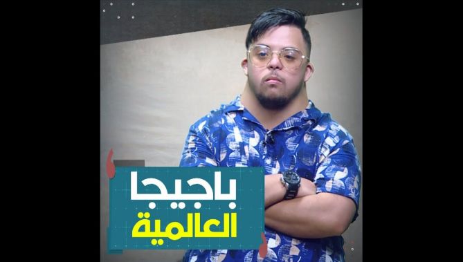 هذا هو "باجيجا العالمية"..تحذير لمنتجي برامج الكاميرا الخفيّة..ورسالة خاصّة إلى الوالدة!..شاهد: