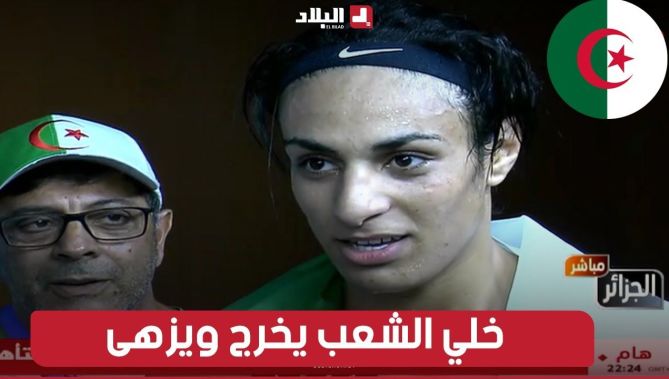 أولى كلمات البطلة الجزائرية إيمان خليف بعد التأهل لنهائي الأولمبياد: "خلي الشعب يخرج ويزهى"