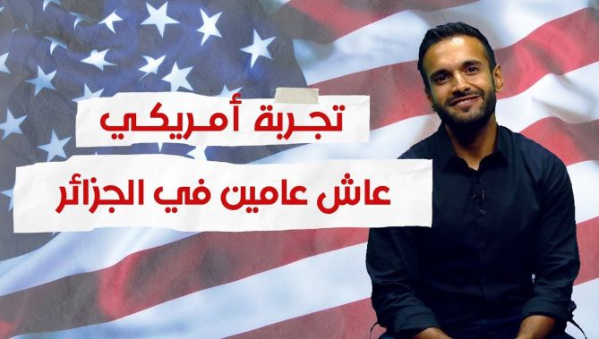 "سلمان حاجي" نائب الملحق الثقافي في السفارة الأمريكية يكشف عن سرّ حبه للجزائر وطبيعة عمله