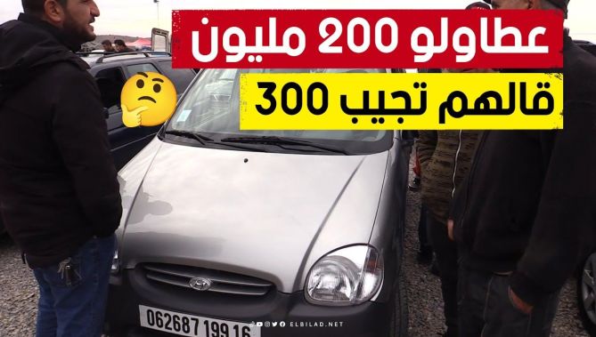 سيارة "atos" تعود لعام 1999 يريد صاحبها بيعها بـ300 مليون بسوق السيارات في #البويرة.. شاهدوا