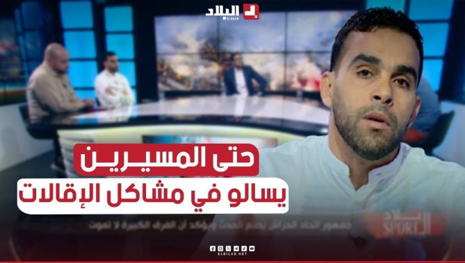 #جديات: أظن أن المسيرين عندهم نسبة كبيرة في اقالة المدربين.. مايحملوش الضغط الجماهيري
