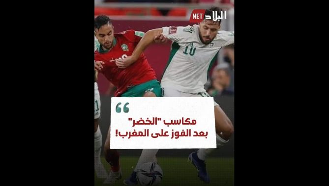 ثلاثة مكاسب جديدة للخضر بعد الفوز على المغرب