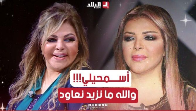 فلة عبابسة عند رؤيتها لصورتها القديمة.. "سمحيلي والله منزيد نعاود"!