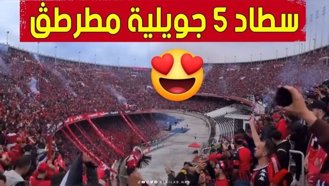 شاهد ملعب #5_جويلية مكتظ عن آخره وجماهير #اتحاد_العاصمة تصنع أجواء خرافية