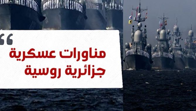 مناورات عسكرية "جزائرية - روسية" .. شاهدوا