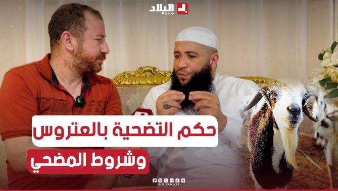 #الشيخ_حمزة_درويش يتحدث عن #الشروط التي يجب أن تتوفر لدى #المضحي و جواز التضحية بعتروس