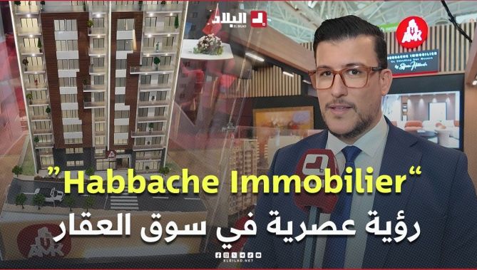 شركة "Habbache Immobilier" تبرز برؤية عصرية في سوق العقار الجزائري