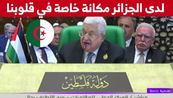 الرئيس محمود عباس: الجزائر بلد له مكانه خاصة في قلوب الفلسطينيين والعرب