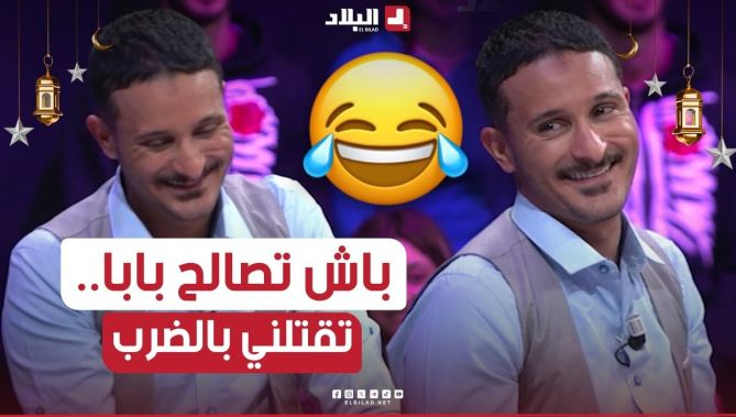 الضحك بالدموع مع شعبون وهو يحكي على يماه كيفاش كانت تشبعو ضرب علاجال باش تصالح باباه😂🤣