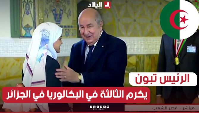 رئيس الجمهورية يكرم صاحبة المرتبة الثالثة وطنيا في شهادة البكالوريا وصال أولم بمعدل 19.52
