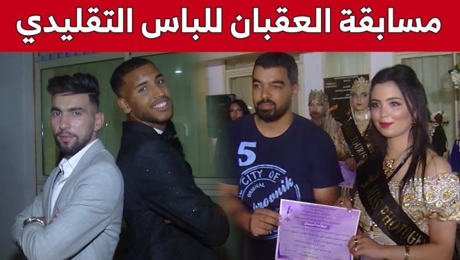 طلبة جامعيون ينظمون مسابقة "العقبان للباس التقليدي" بسعيدة.. شاهد: