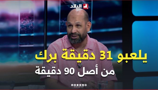 التقني حاميسي .. " اللعب الفعلي لكرة القدم في الدوري الجزائري 31 من أصل 90 دقيقة "