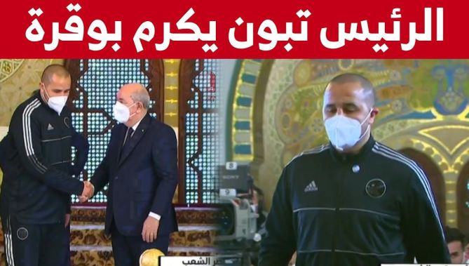 شاهد لحظة تكريم الرئيس تبون لمدرب المنتخب الوطني بوقرة