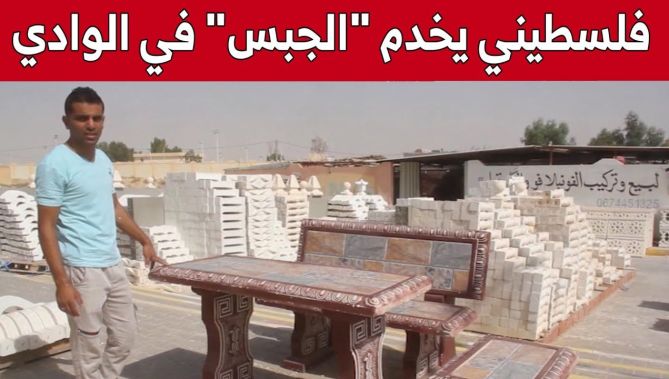 مجاهد.. فلسطيني مقيم بالوادي ينشئ ورشة متخصصة في أعمال الجبس.. شاهد: