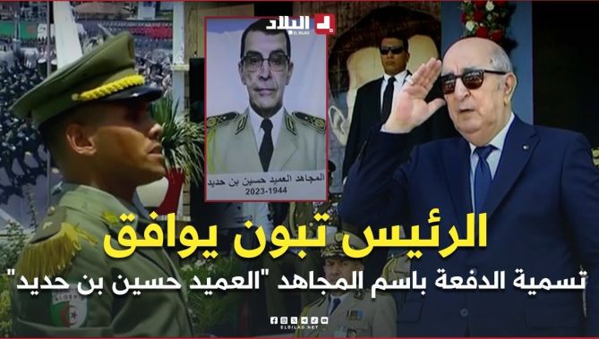📍رئيس الجمهورية #عبد_المجيد_تبون يوافق عل تسمية الدفعة باسم المجاهد "العميد حسين بن حديد"